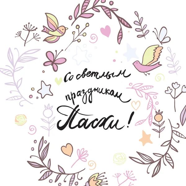 Mit hellen Urlaub easte russische Kalligraphie Grußkarte — Stockfoto