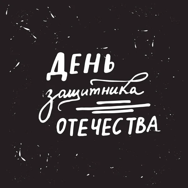 Руки звертається буквене позначення захисників Вітчизни — стокове фото