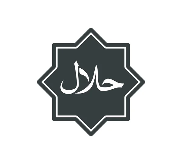 Icono del logotipo del símbolo halal Ilustración vectorial — Vector de stock