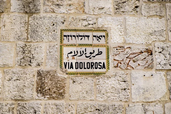 通りの標識はドロローザを通って イエスが彼の最後の日に歩いた聖なる道 エルサレム イスラエル12 2015 — ストック写真
