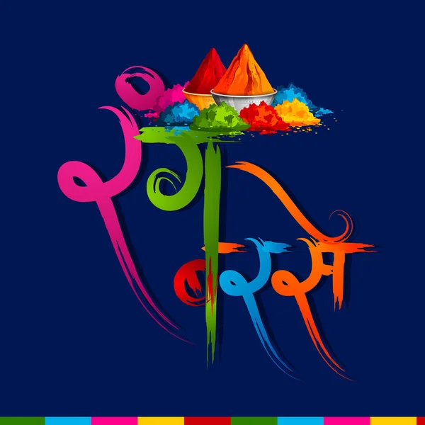 Illustrazione vettoriale di colorato sfondo Happy Hoil per il festival dei colori in India — Vettoriale Stock