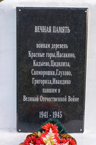 ロシア イワノヴォ州クラスニーイ ゴリー村の大祖国戦争で倒れた兵士たちの仲間の村人たちへの記念碑上の黒い銘板 — ストック写真