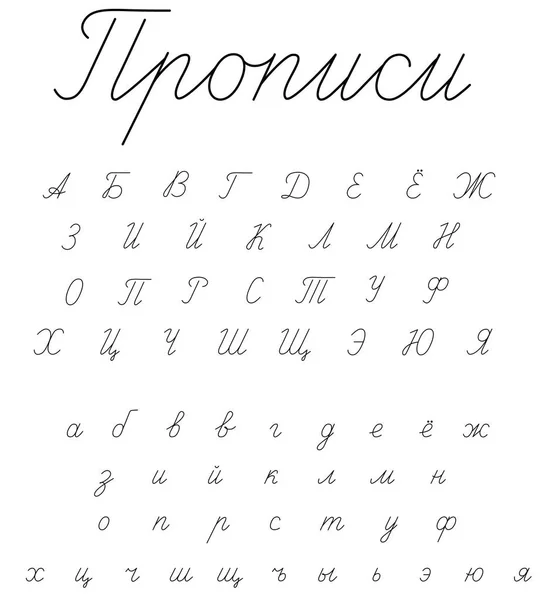 Vector Cyrillic Alphabet Drawn Lowercase Uppercase Letters Russian Alphabet Isolated — Stock Vector