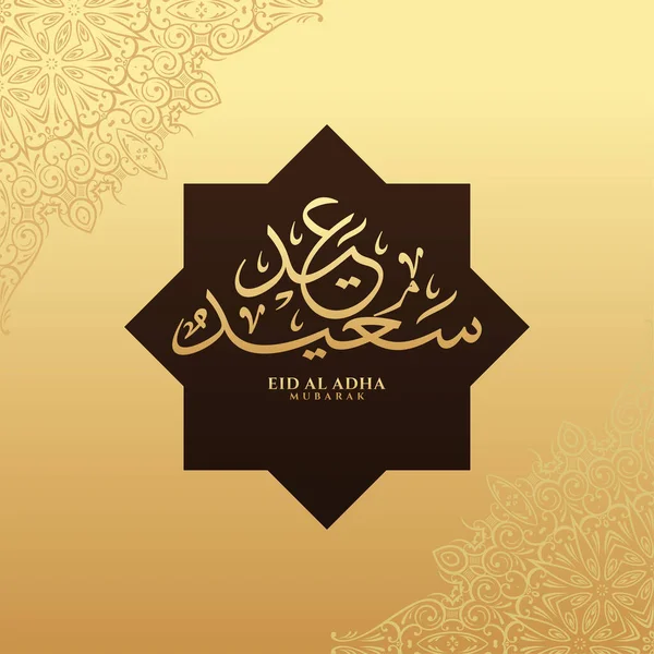 Vector Eid Adha Mubarak Caligrafía Árabe — Vector de stock