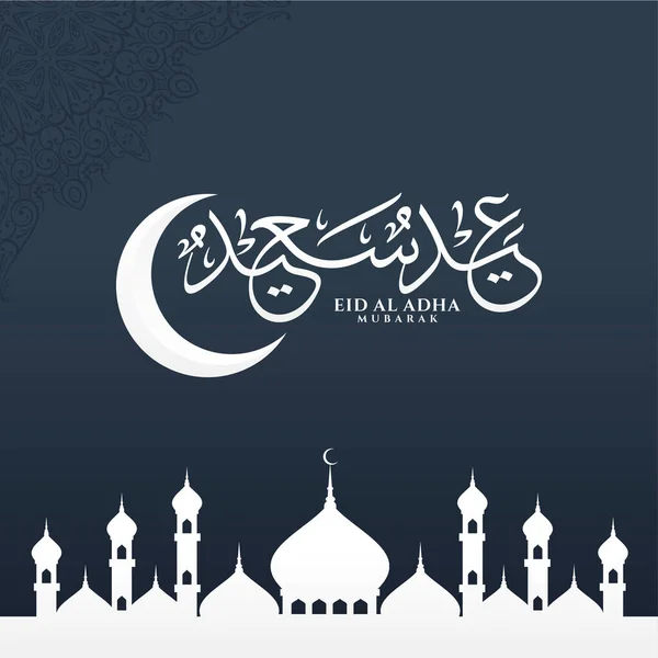 Vector Eid Adha Mubarak Caligrafía Árabe — Archivo Imágenes Vectoriales