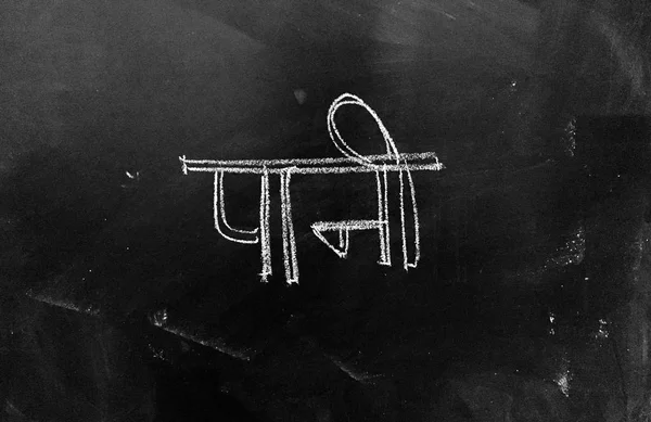 ヒンディー語スクリプトは 黒板に手書きです Paani Jpg ファイルとして水という意味としてヒンディー語スクリプト文字を書かれて — ストック写真