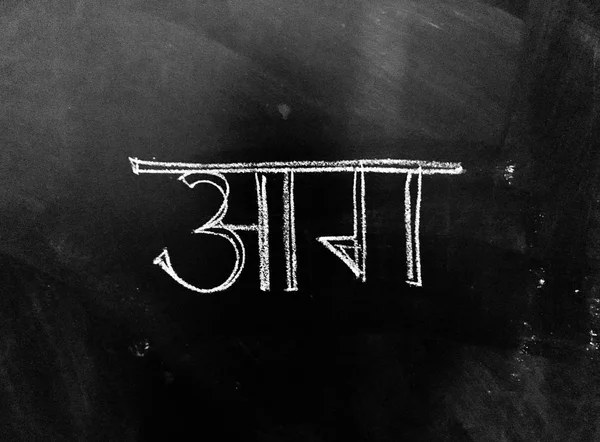 ヒンディー語スクリプトは 黒板に手書きです Aag Jpg ファイルとして火意味としてヒンディー語スクリプト文字を書かれて — ストック写真