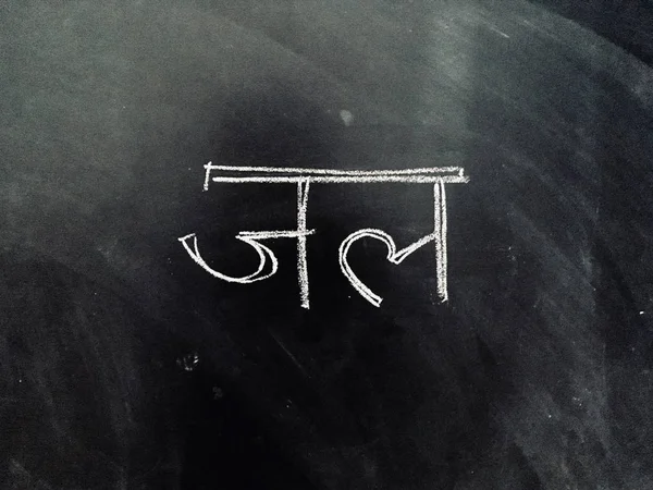 ヒンディー語スクリプトは 黒板に手書きです Jal Jpg ファイルとして水という意味としての翻訳 書かれたヒンディー語スクリプトの手紙 — ストック写真