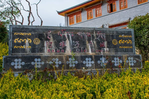 東チベット 雲南省 中国の川カルポ山への旅行 — ストック写真