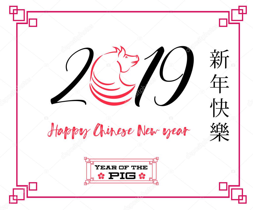 Happy  Chinese New Year  2019 year of the pig.  Lunar new year