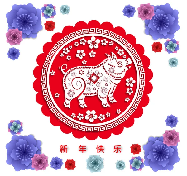 Mutlu çene yeni yıl 2019 yıl domuz. Ay yeni yıl