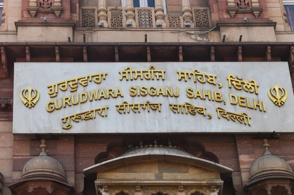 Una Vista Gurudwara Mercato Chandani Chowk — Foto Stock