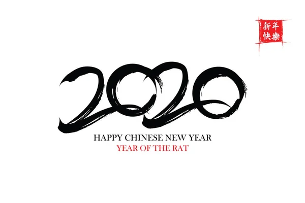 Mutlu Çin yeni yılı. Çin kaligrafi 2020 herşey çok sorunsuz ve küçük Çince kelime çeviri oluyor: Çin takvimine sıçan 2020 yılı için — Stok Vektör