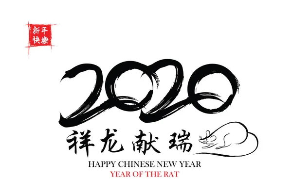 행복 한 중국 새 해입니다. 중국 서 예 2020 다가 매우 원활 하 고 작은 중국 문구 번역: 쥐 2020 년 중국 달력 — 스톡 벡터