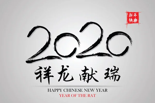 Mutlu Çin yeni yılı. Çin kaligrafi 2020 herşey çok sorunsuz ve küçük Çince kelime çeviri oluyor: Çin takvimine sıçan 2020 yılı için — Stok Vektör