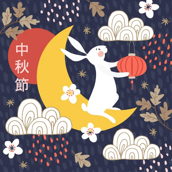 Mid autumn festival greeting card, invitation with jade rabbit, moon silhouette, cherry blossoms and oak leaves. flowers. Vector illustration background with ornamental clouds.Fall Asian flat design. — Stock Vector