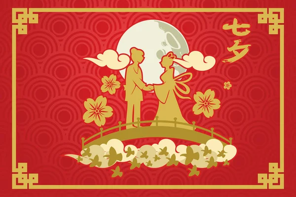 Übersetzt Qixi Festival Happy Qixi Festival Vektor Illustration Geeignet Für — Stockvektor