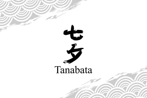 Японский Текст Танабата Буквально Вечер Седьмого Векторная Иллюстрация Японской Каллиграфии — стоковый вектор
