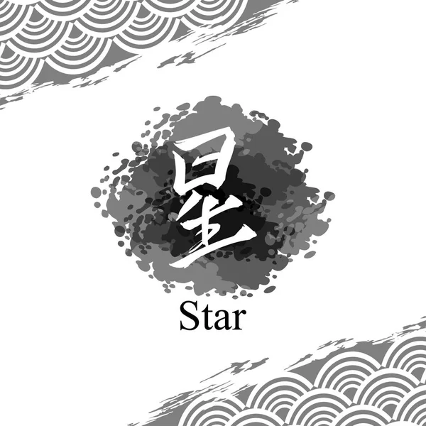 Texto Japonés Hoshi Literalmente Estrella Ilustración Vectorial Caligrafía Japonesa — Vector de stock