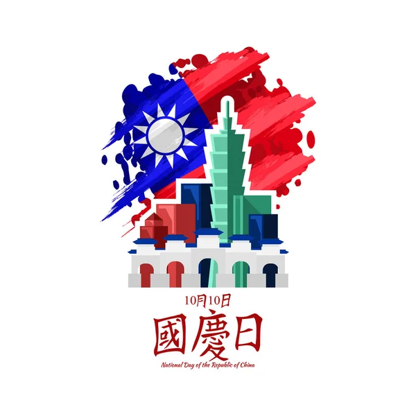 Traducción Octubre Día Nacional Feliz Día Nacional República China Taiwán — Vector de stock
