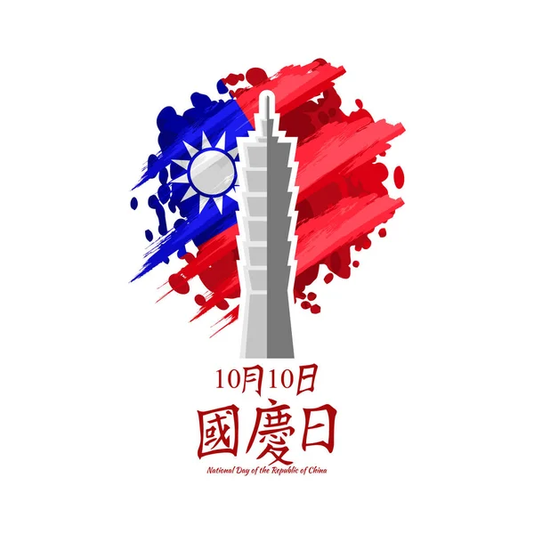 Traducción Octubre Día Nacional Feliz Día Nacional República China Taiwán — Vector de stock