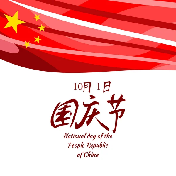 Traducción Día Nacional Octubre Feliz Día Nacional República Popular China — Archivo Imágenes Vectoriales