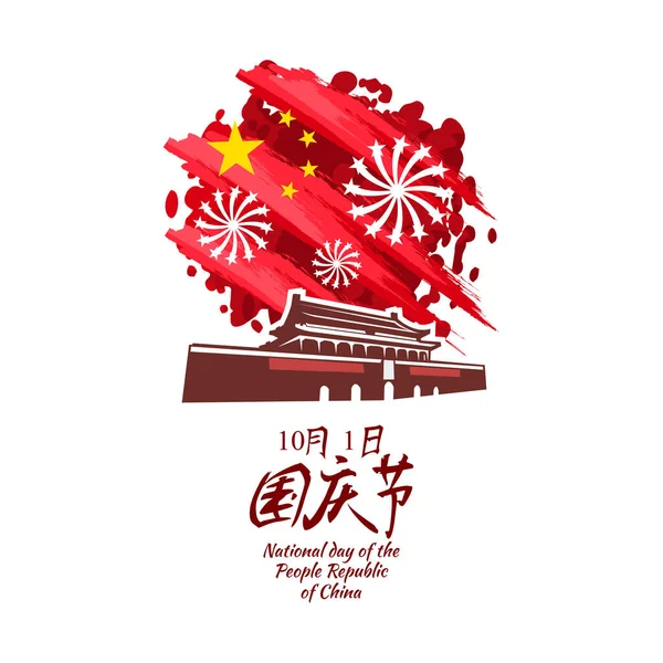 Traducción Día Nacional Octubre Feliz Día Nacional República Popular China — Vector de stock