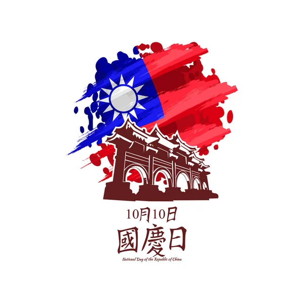 Traducción Octubre Día Nacional Feliz Día Nacional República China Taiwán — Vector de stock