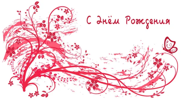 生日贺卡 白色背景的老式贺卡 俄语的题词 生日快乐 华丽的枝条 叶和花 蝴蝶在飞 明信片模板 红色绘图 — 图库矢量图片