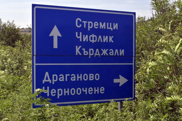 キリル文字でブルガリア 道路標識します — ストック写真