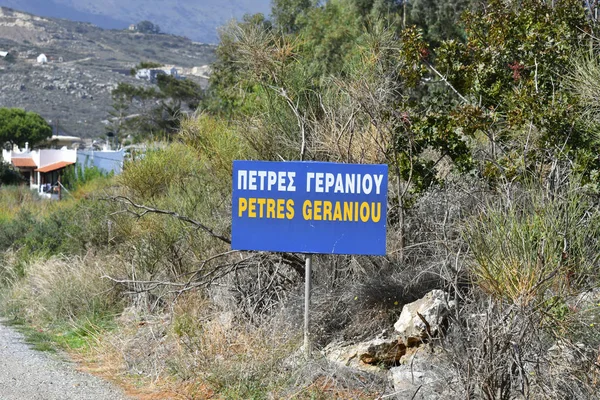 Griechenland Schild Für Das Winzige Dorf Petres Geraniou Bei Rethymno — Stockfoto