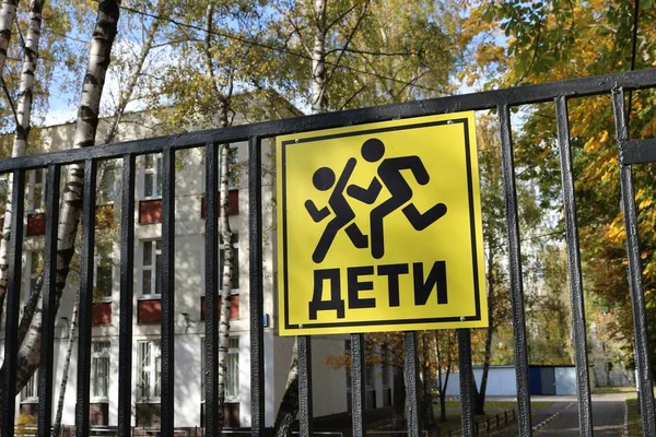 Close Black Iron School Fence Warning Sign Attention Children Background — Stock Photo, Image