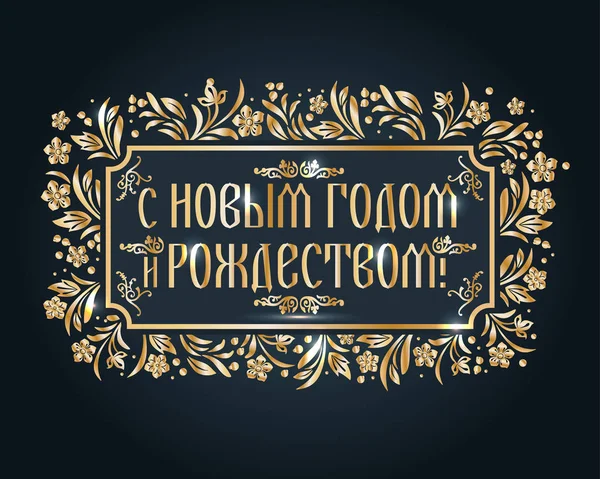 Decorative congratulatory frame. Christmas card in russian translate merry christmas and happy new year. — Stock Vector