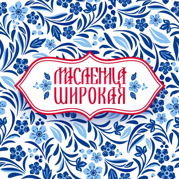 Lettering with shrovetide russian celebration. Russian carnival, vector illustration. Russian translation Shrovetide or Maslenitsa. — Stock Vector