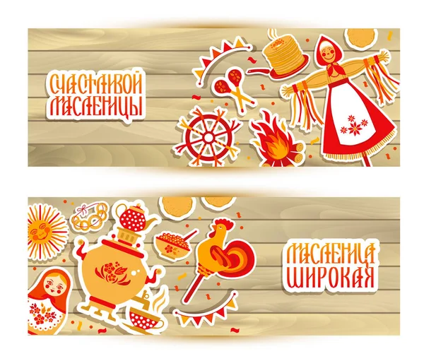 Vector estableció el estandarte sobre el tema del carnaval de vacaciones ruso. Traducir en ruso amplia y feliz Shrovetide Maslenitsa . — Archivo Imágenes Vectoriales