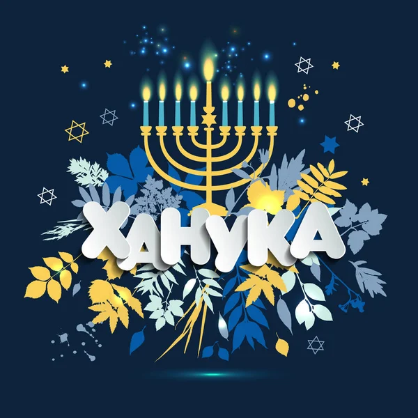 Joodse vakantie Hanukkah wenskaart en uitnodiging traditionele Chanukah symbolen. De inscriptie in de Russische vertaling van Chanoeka. — Stockvector