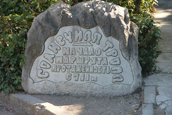 Πέτρα Στο Πάρκο Λιβάδια Κριμαία Επιγραφή Ηλιακό Μονοπάτι Αρχή Της — Φωτογραφία Αρχείου
