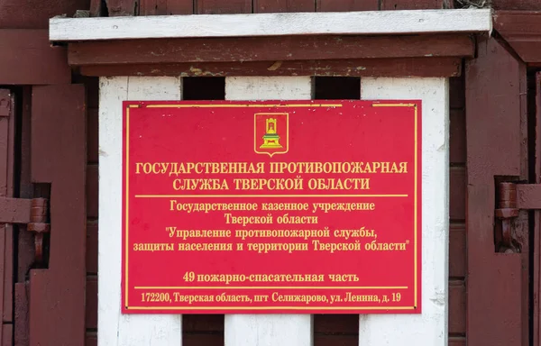 Ein Schild Der Feuerwache State Fire Service Tver Region State — Stockfoto