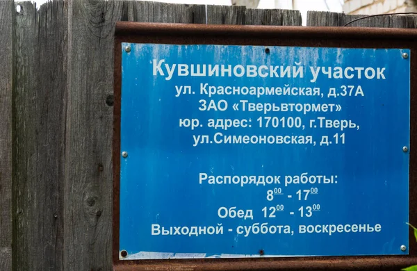 Russie Juillet 2020 Panneau Avec Inscription Jsc Tvervtormet Site Kuvshinovsky — Photo