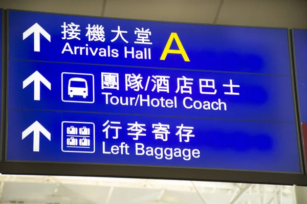 Hongkongin Kansainvälisen Lentokentän Tai Chek Lap Kokin Lentokentän Yleinen Informaatiokortti — kuvapankkivalokuva