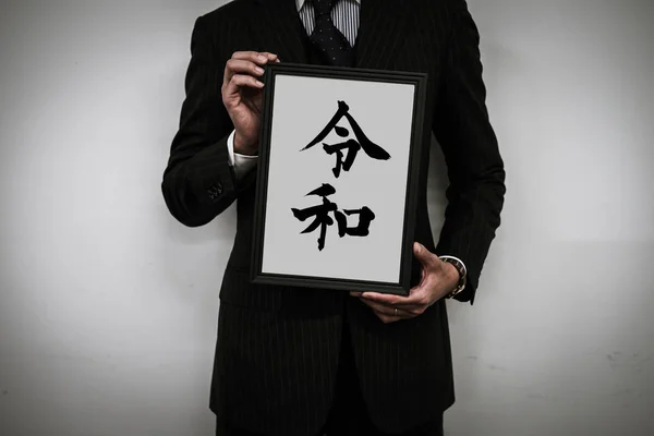 Businessman New Era Reiwa — Stockfoto