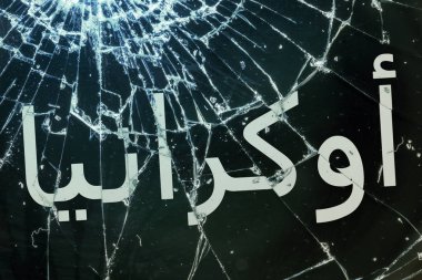 Kırık cam üzerinde Arap metin 
