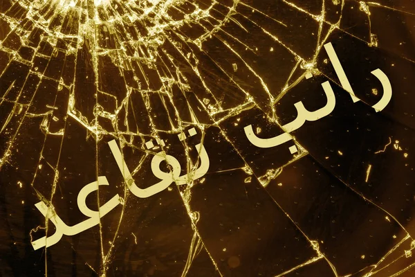 Arabisk text "Pension" på krossat glas. — Stockfoto