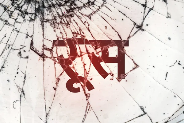 O texto hindi "Rússia" no vidro quebrado . — Fotografia de Stock