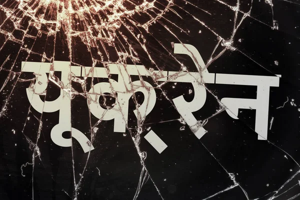 O texto hindi "Ucrânia" no vidro quebrado . — Fotografia de Stock