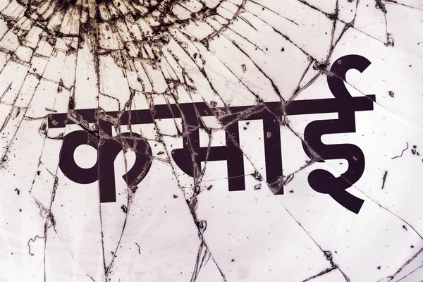 The Hindi text "Earnings" on the broken glass. — Stock Photo, Image