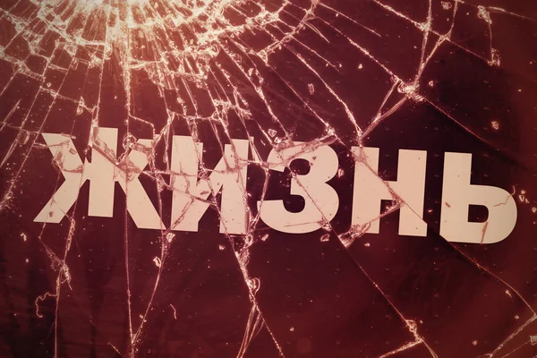 Русский текст "Жизнь" на разбитом стекле . — стоковое фото