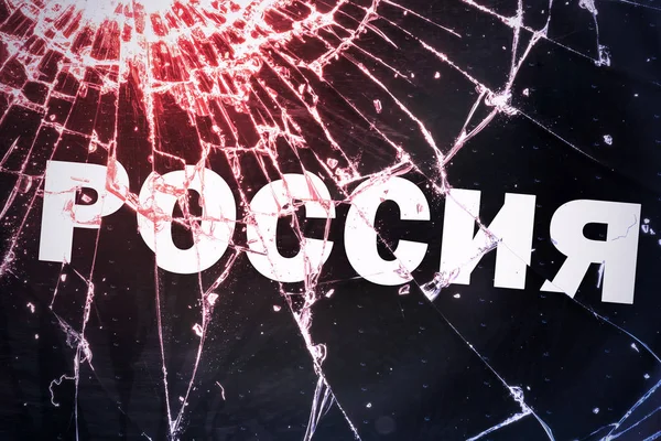 Русский текст "Россия" на разбитом стекле . — стоковое фото