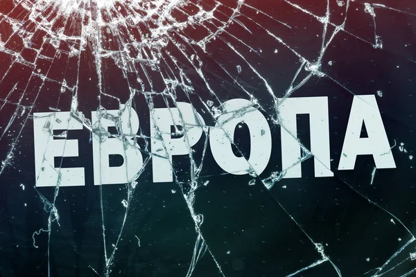 Русский текст "Европа" на разбитом стекле . — стоковое фото