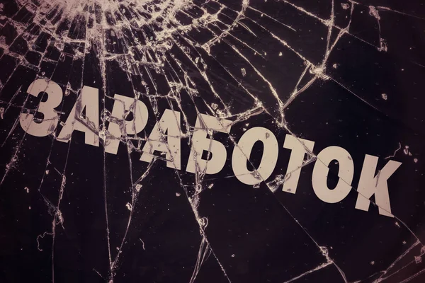 Русский текст "Заработок" на разбитом стекле . — стоковое фото
